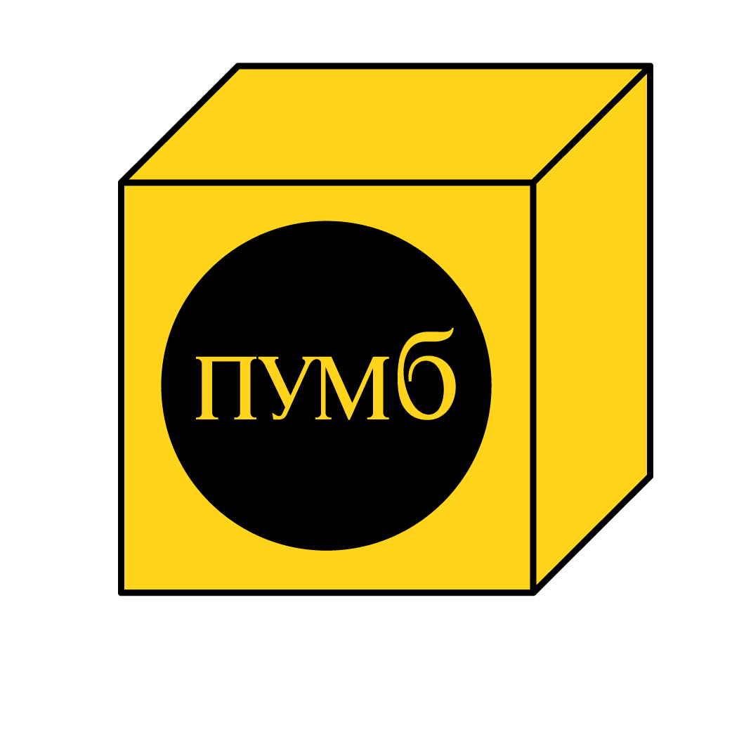 Пумб