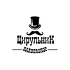 ЦирюльниК Barbershop