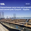 З Румунії до України возитимуть великогабаритні вантажі. УЗ запустила регулярний рейс