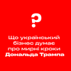 «Переговоры – единственный путь». Что украинский бизнес думает о мирных шагах Дональда Трампа. Шесть мнений об условиях, компромиссах и красных линиях