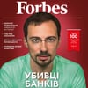 Forbes Україна №1 (червень 2020)