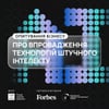 Пройдіть опитування про використання ШІ в бізнесі. Результати опублікуємо у наступному числі журналу Forbes Ukraine