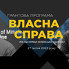 Грант «Власна справа»: гроші на бізнес-ідеї українців — це легко!