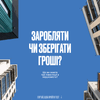 Заробляти чи зберігати: що ви знаєте про інвестиції в нерухомість? Пройдіть тест