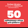 інфографіка Forbes Ukraine