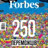Новий номер журналу Forbes Україна