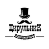 ЦирульниК