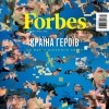 Военный номер Forbes Украина