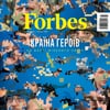 Воєнний номер Forbes Україна