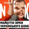 Forbes запускает новый YouTube-проект Forbes Next о будущих звездах украинского бизнеса