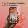 У «Дії» зʼявилася нова облігація «Вовчанськ»