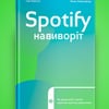 «Spotify наизнанку», Свен Карлссон, Йонас Лейонхуфвуд