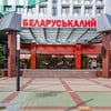 США зняли санкції з «Білоруськалію». До 2021 року він приносив білоруському бюджету $2,5 млрд на рік