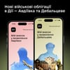 У «Дії» зʼявилися нові облігації «Авдіївка» і «Дебальцеве»