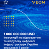 VEON та Київстар оголошують про збільшення інвестицій у відновлення цифрової інфраструктури України до $1&amp;nbsp;млрд