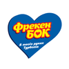 Фрекен БОК
