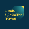 Довідка про проєкт «Школа відновлення громад»