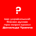 «Переговоры – единственный путь». Что украинский бизнес думает о мирных шагах Дональда Трампа. Шесть мнений об условиях, компромиссах и красных линиях