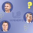 На посаду голови «Укренерго» – троє претендентів. Forbes Ukraine дізнався, коли компанія отримає очільника 