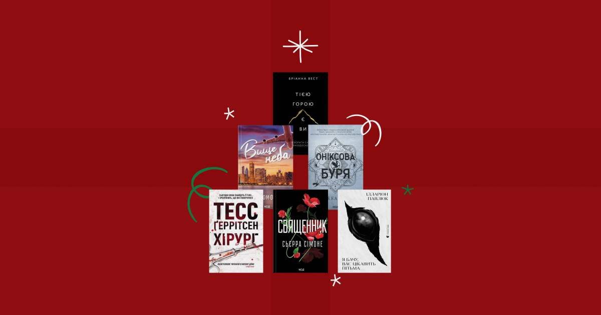 Майже 586 000 проданих примірників. Книги Павлюка та Станчишина – в топ-15 бестселерів українських видавництв у 2025 році. Хто ще у списку?