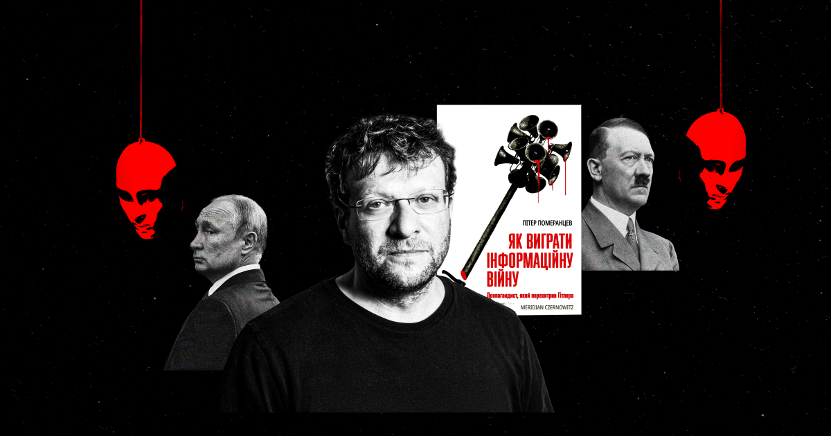 «Позбавити Путіна контролю». Яких уроків вчить Україну пропагандист, що перехитрив Гітлера. Інтерв’ю з письменником Пітером Померанцевим