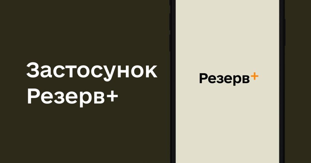 У «Резерв+» у листопаді зʼявляться «миттєві електронні відстрочки»