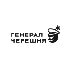 Генерал Черешня