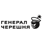 Генерал черешня