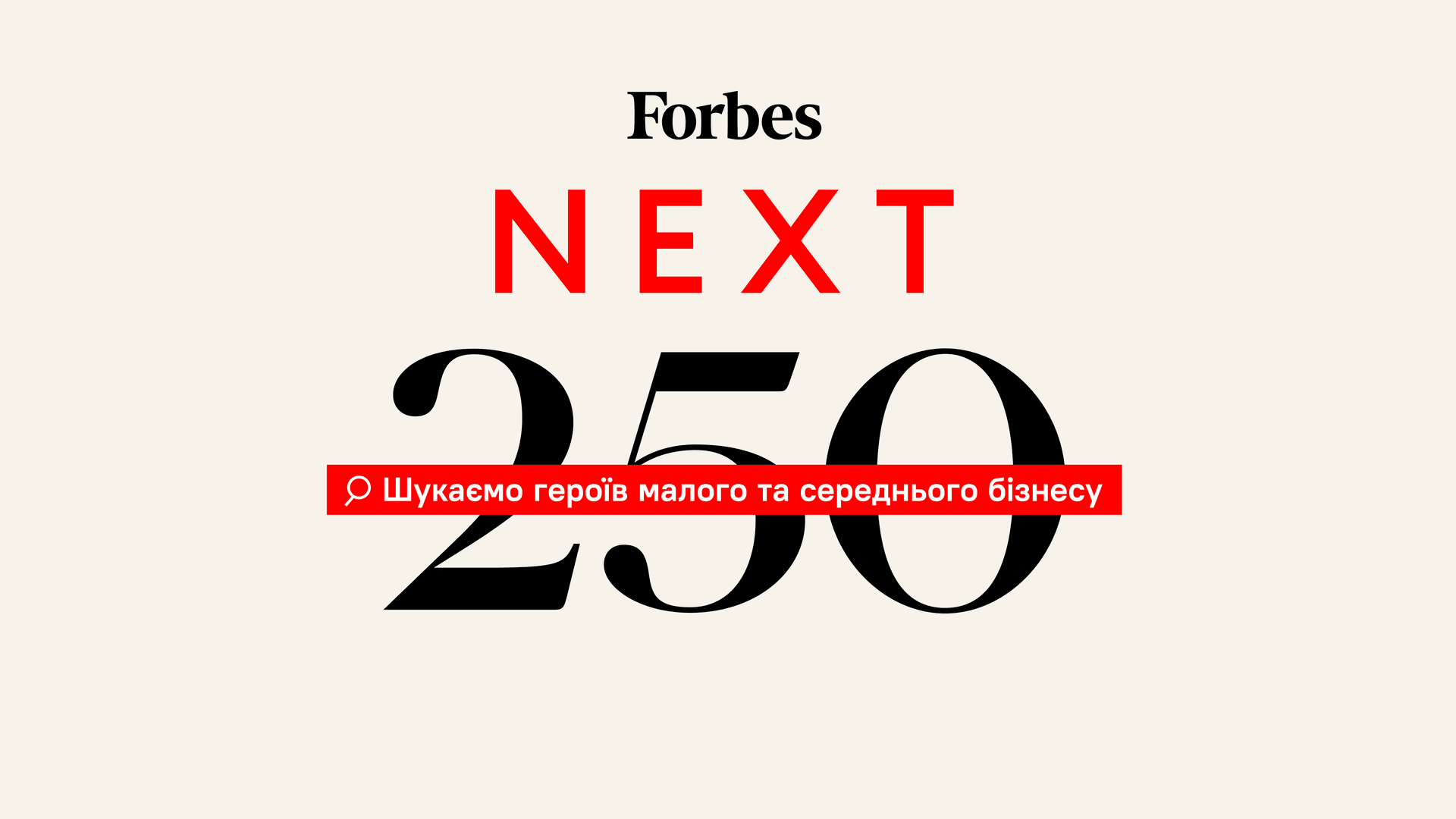 Forbes запускає проєкт Next250 – список компаній, які визначатимуть розвиток України