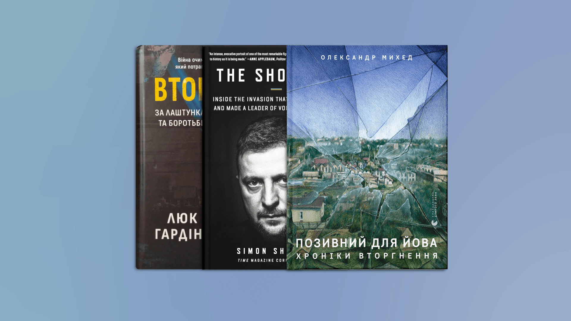 Книжки про війну Росії проти України. Що почитати про повномасштабне вторгнення: від Шустера і Трофимова до Михеда і Плохія