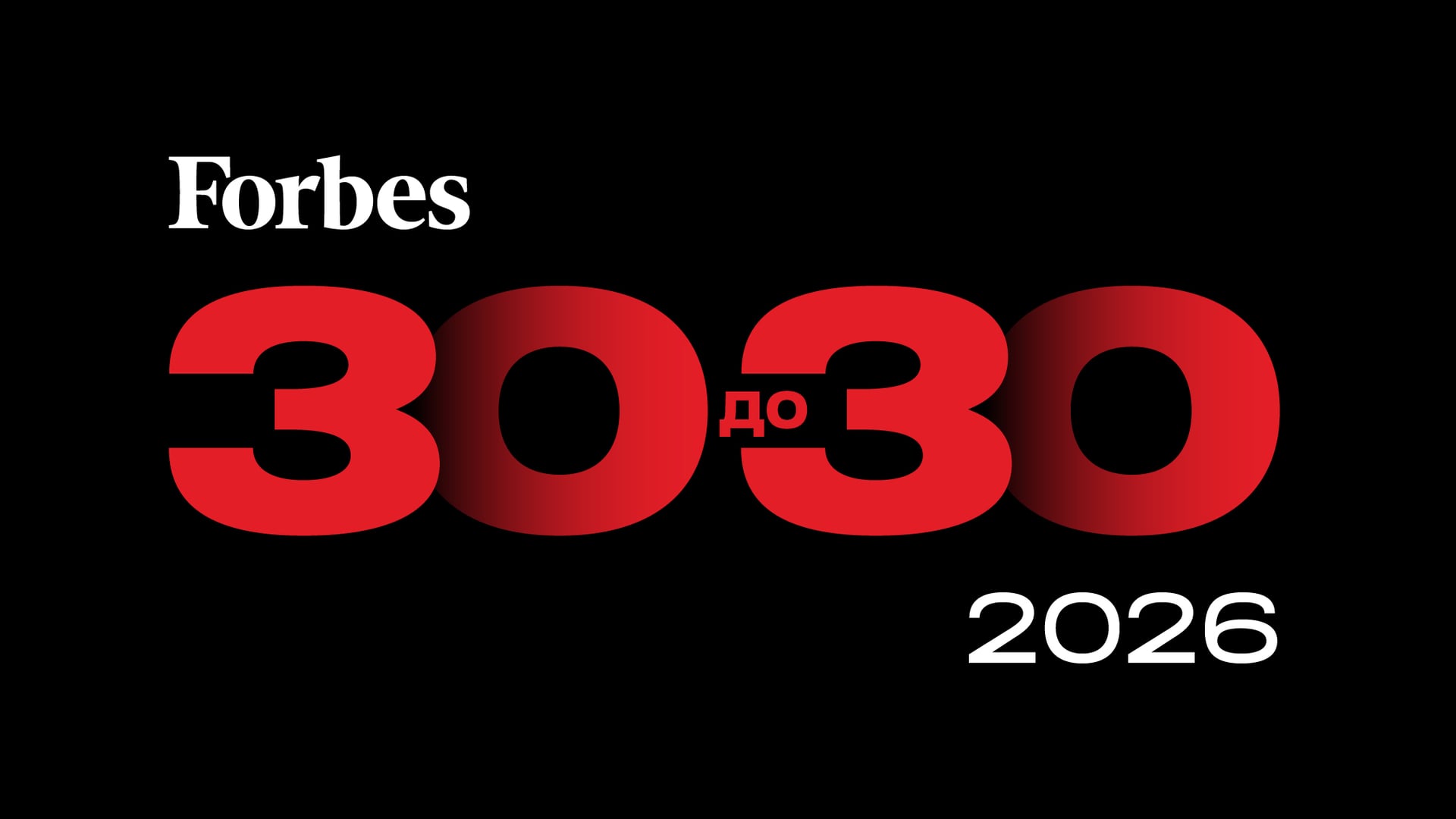 Як подати заявку на участь у списку Forbes Ukraine «30 до 30» 2026 року