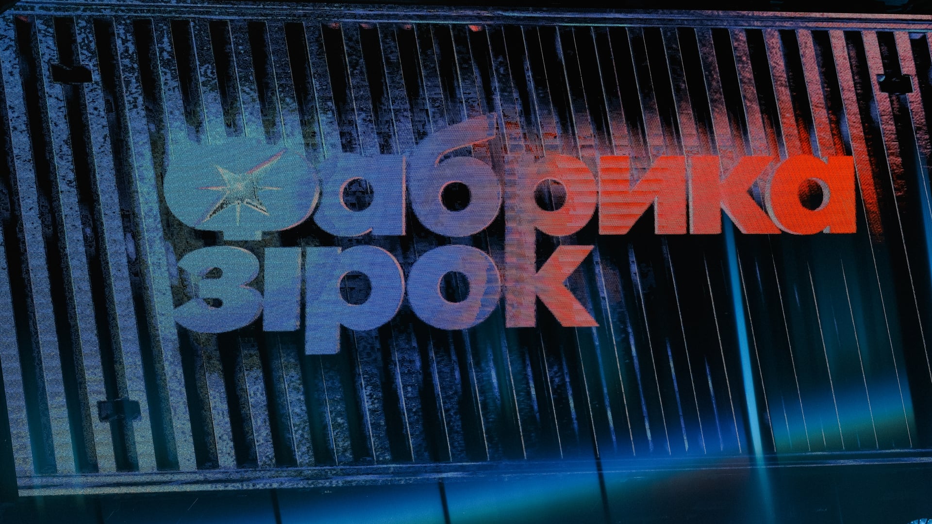 «Фабрика зірок» на Sweet.tv
