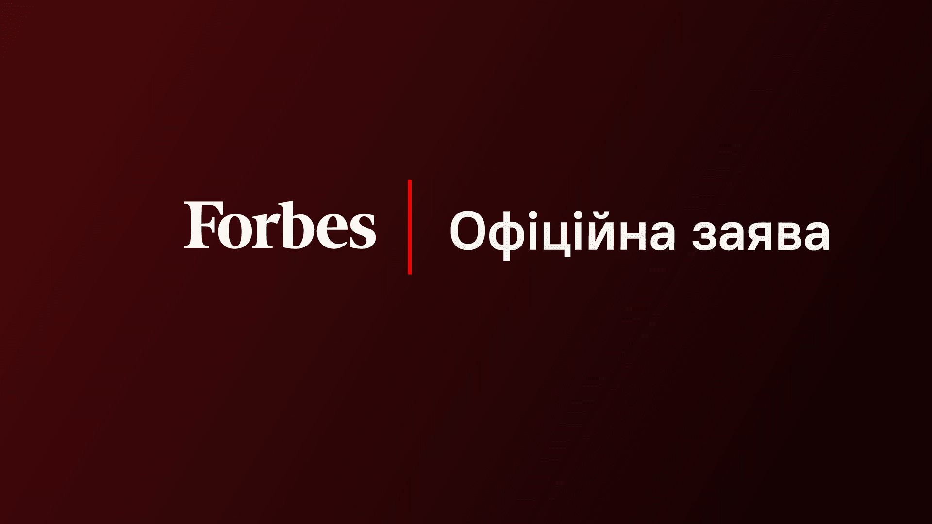 Forbes Украина