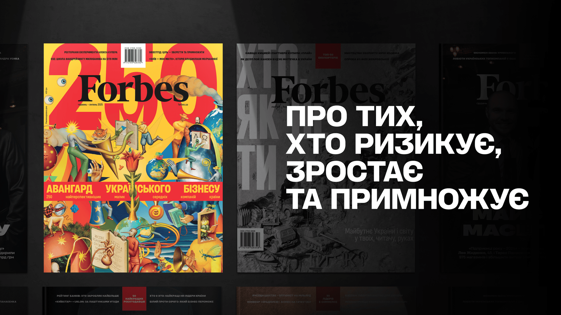 Новий випуск журналу Forbes Ukraine: про тих, хто ризикує, зростає та примножує