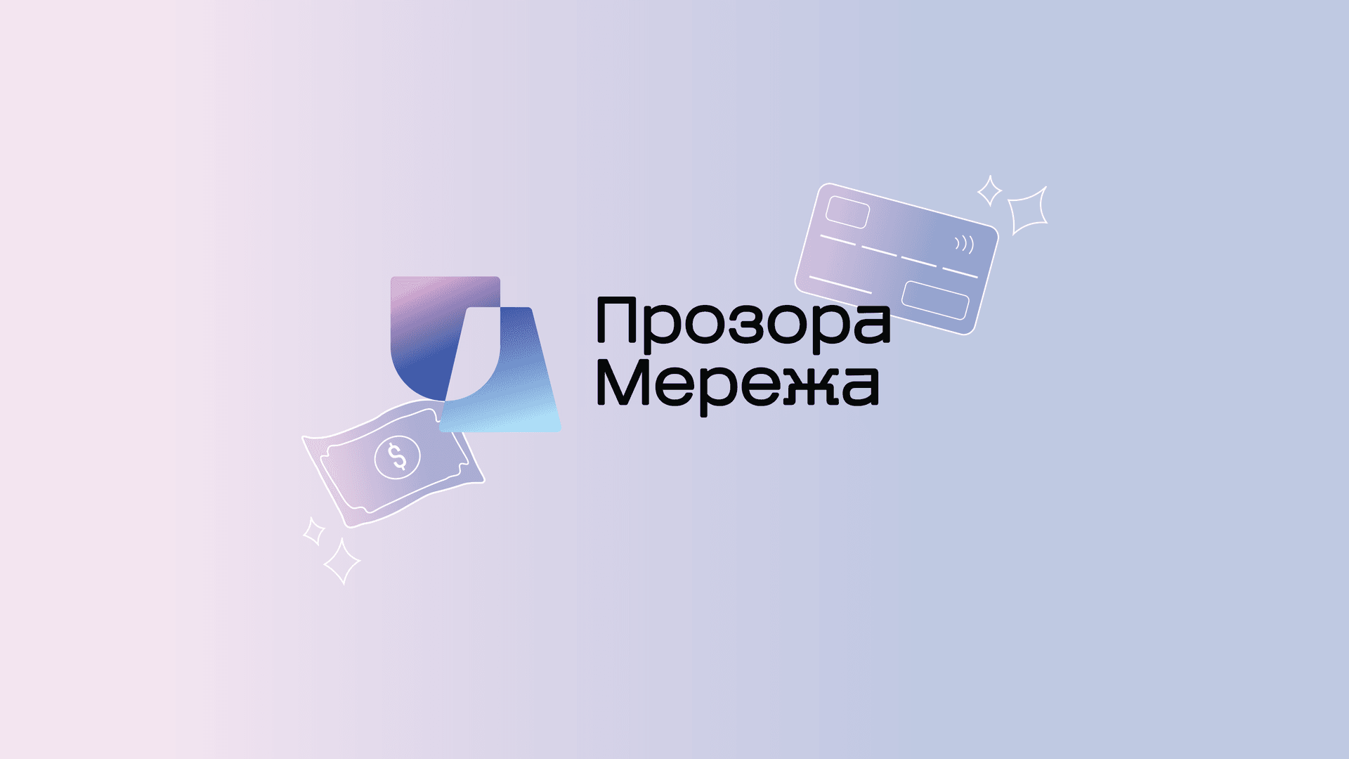 Прозрачная Сеть
