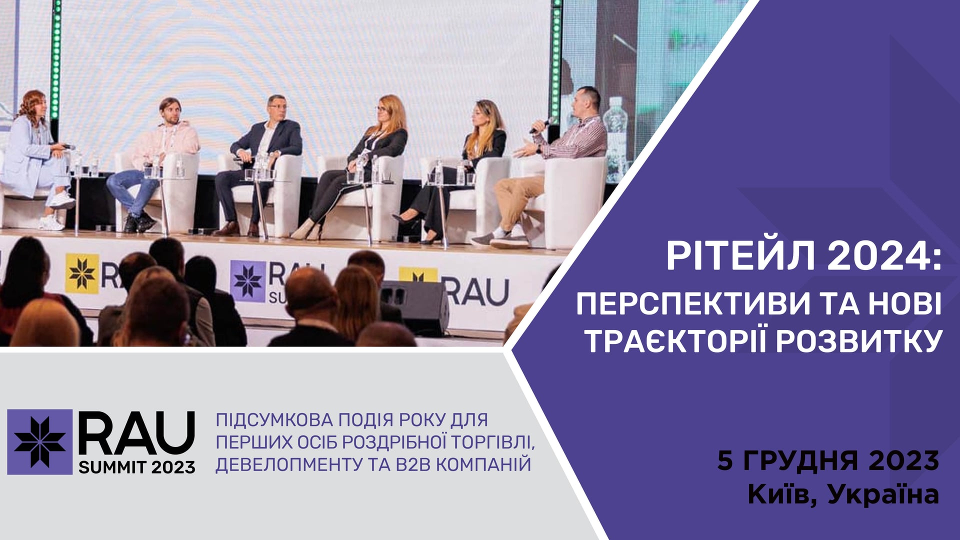 Підсумкова подія року в ритейлі RAU Summit 2023 відбудеться 5 грудня