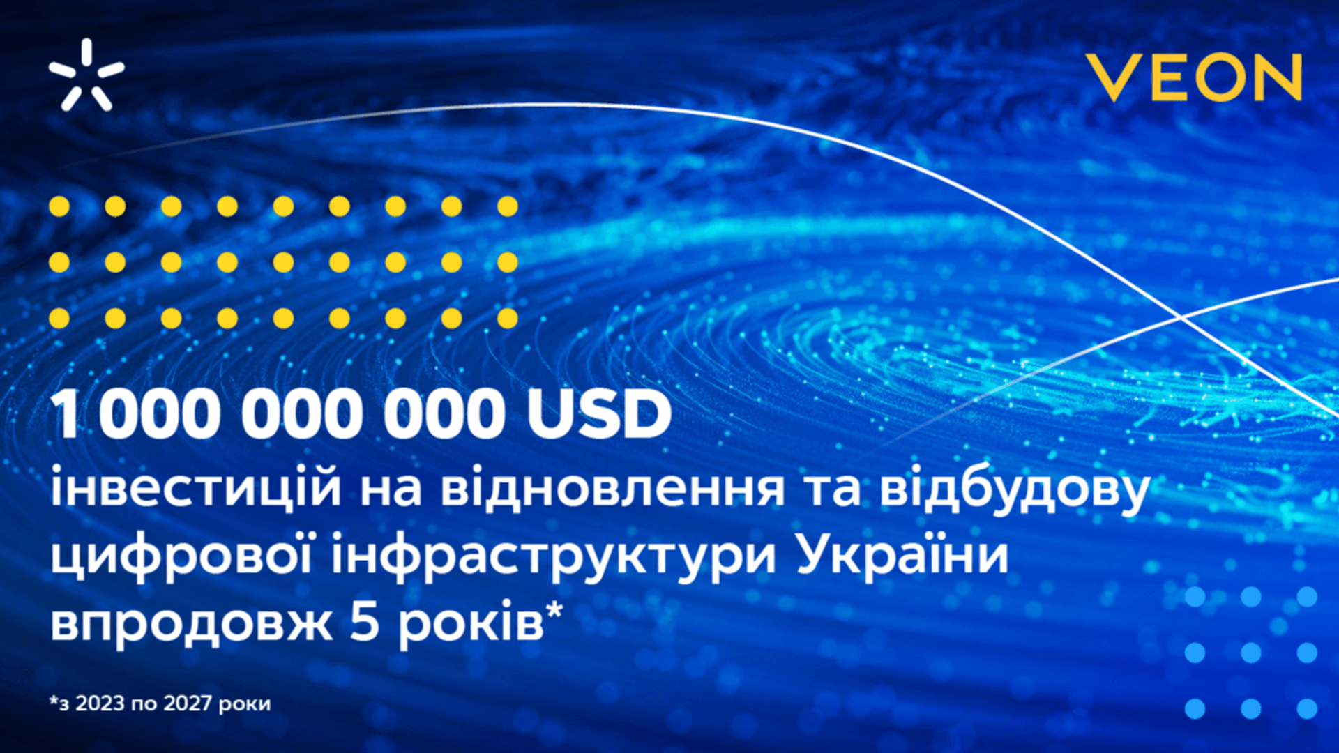 VEON та Київстар оголошують про збільшення інвестицій у відновлення цифрової інфраструктури України до $1&amp;nbsp;млрд