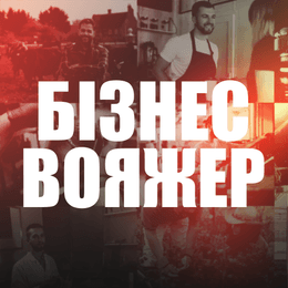 «БІЗНЕС ВОЯЖЕР» Voice