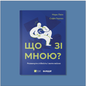 «Що зі мною?», 2025