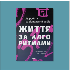 «Життя за алгоритмами: ефективний спосіб знайти квартиру, кохання і парковку», 2016