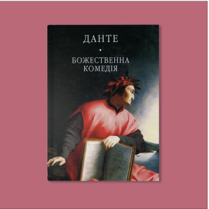 «Божественна комедія», 1321 (~)