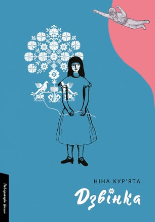 «Дзвінка»