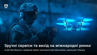Міноборони створило державне підприємство «Цифрова Армія». Яка його функція