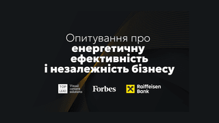 Ваша компанія – частина енергетичного переходу України. Покажіть Forbes свій внесок у трансформацію бізнесу