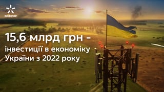 пресслужба «Київстар»