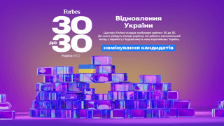 Forbes «30 по 30»: восстановление Украины. Номинирование кандидатов