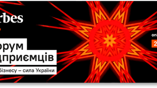 Форум підприємців від Forbes | 29 червня, Київ