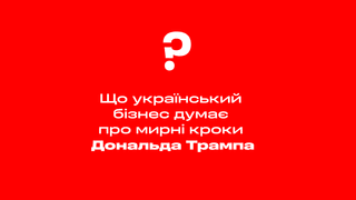 «Переговоры – единственный путь». Что украинский бизнес думает о мирных шагах Дональда Трампа. Шесть мнений об условиях, компромиссах и красных линиях
