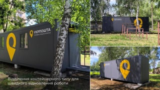 «Укрпошта» почала встановлювати «швидкі» відділення замість знищених РФ (фото)