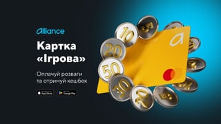 Alliance bank випустив картку «Ігрова» з динамічним кешбеком до 50%